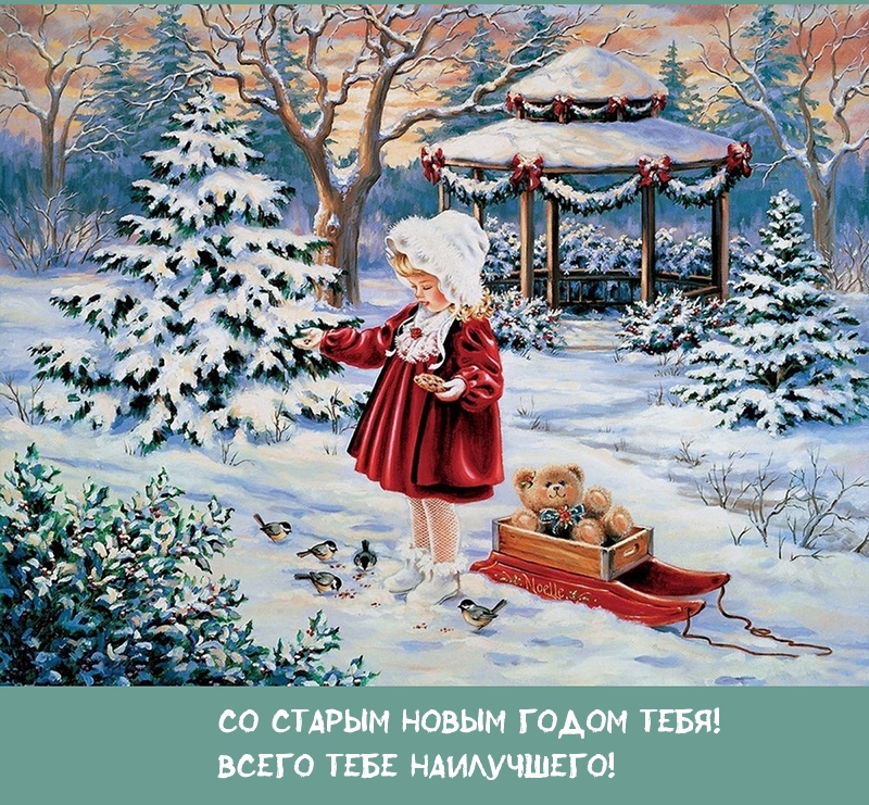 Со Старым Новым годом тебя!