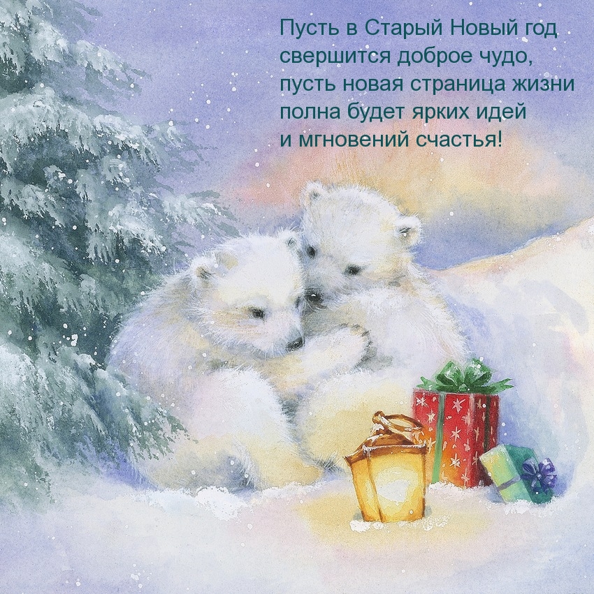 Пусть в Старый Новый год свершится доброе чудо!