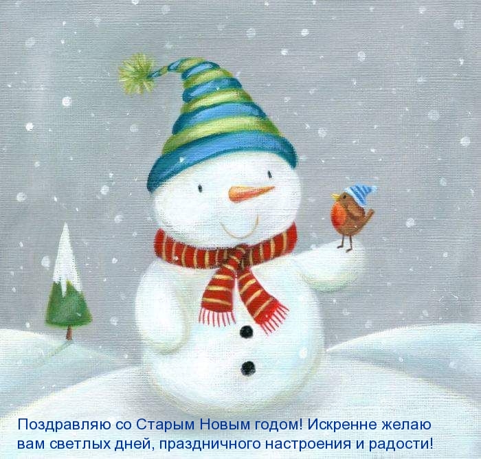 Искренне желаю вам светлых дней в новом году!