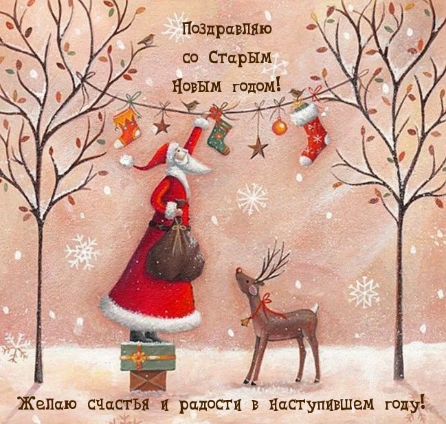 Желаю счастья и радости в наступившем году!