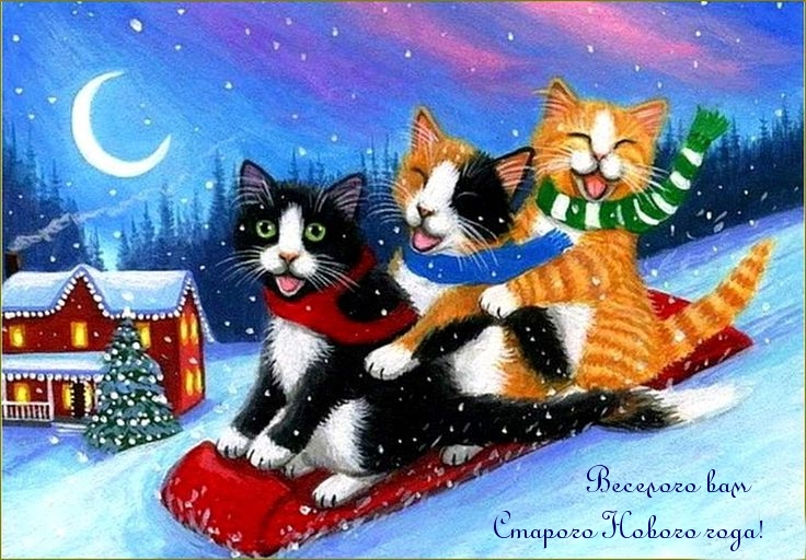 Веселого вам Старого Нового года!