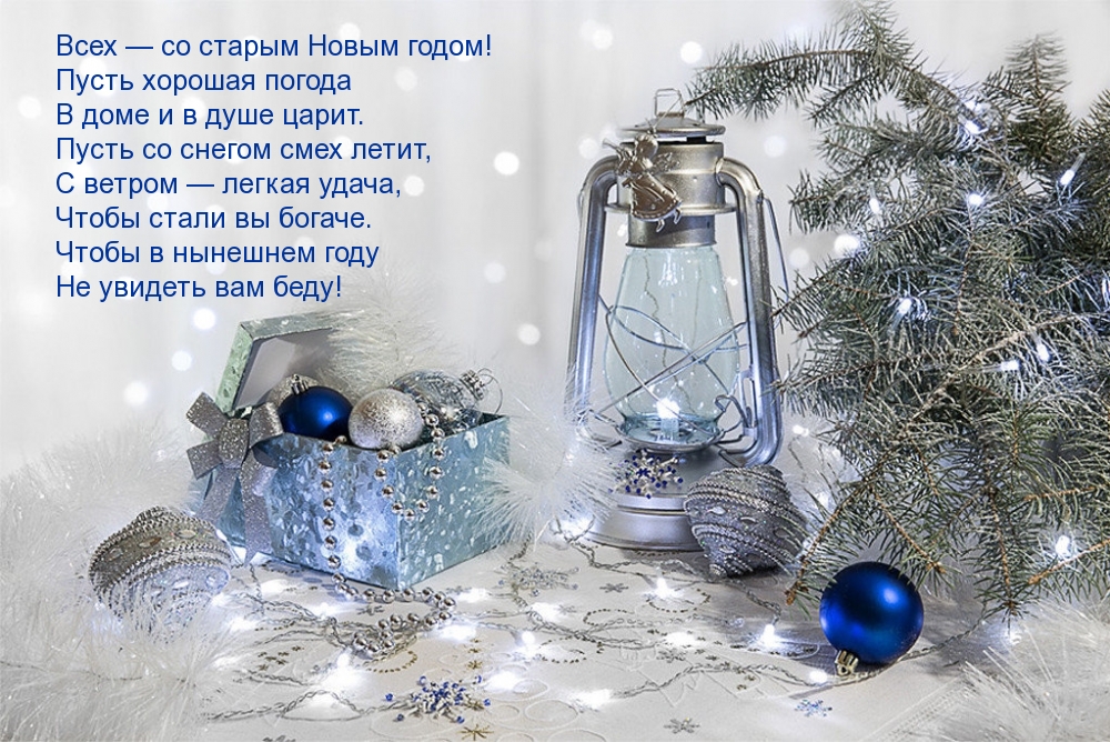 Всех — со старым Новым годом!