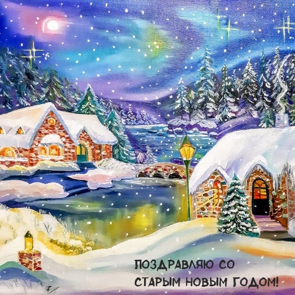 Поздравляю со Старым Новым годом!