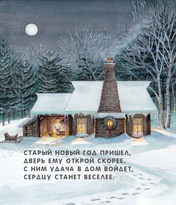 Старый Новый год пришел!