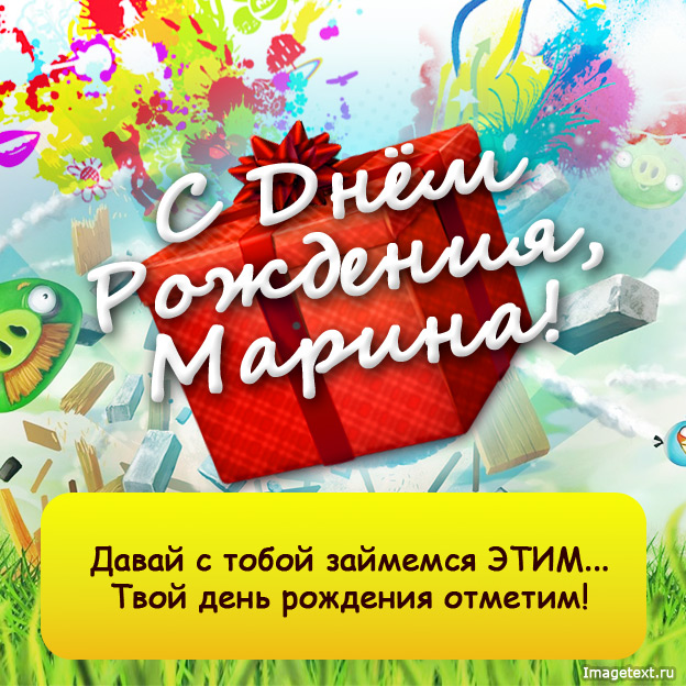 Марина, с днем рождения!