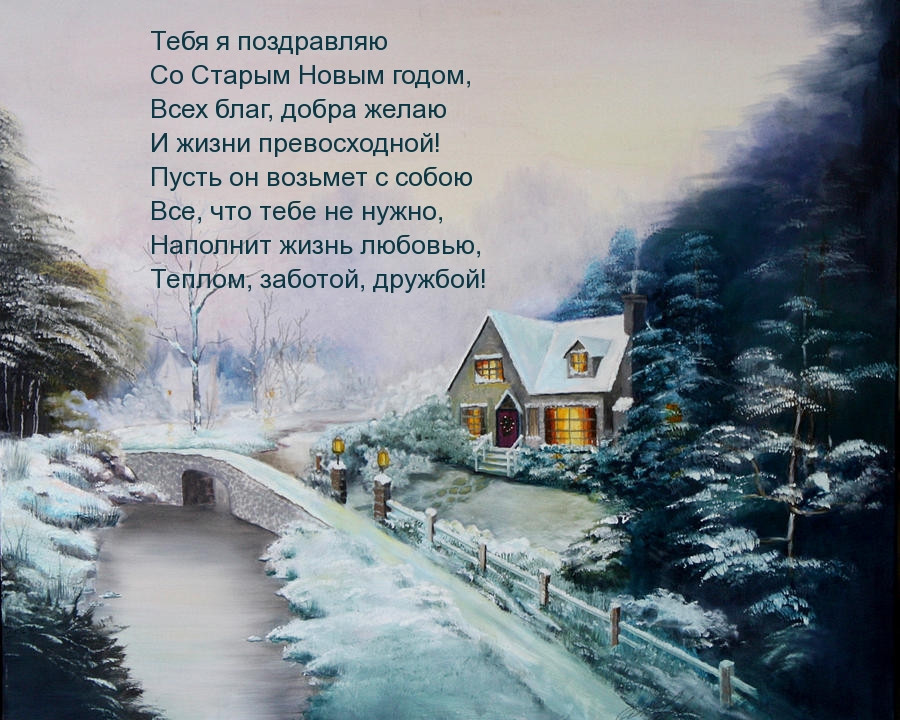 Со Старым Новым годом!