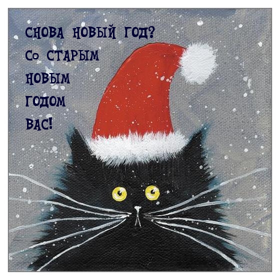 СНОВА НОВЫЙ ГОД? Со СТАРЫМ НОВЫМ ГОДОМ ВАС!