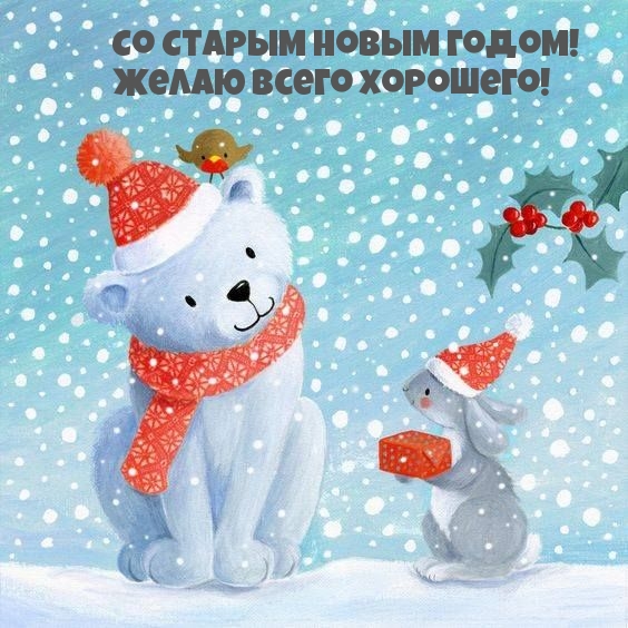 Со Старым Новым годом! Желаю всего хорошего!