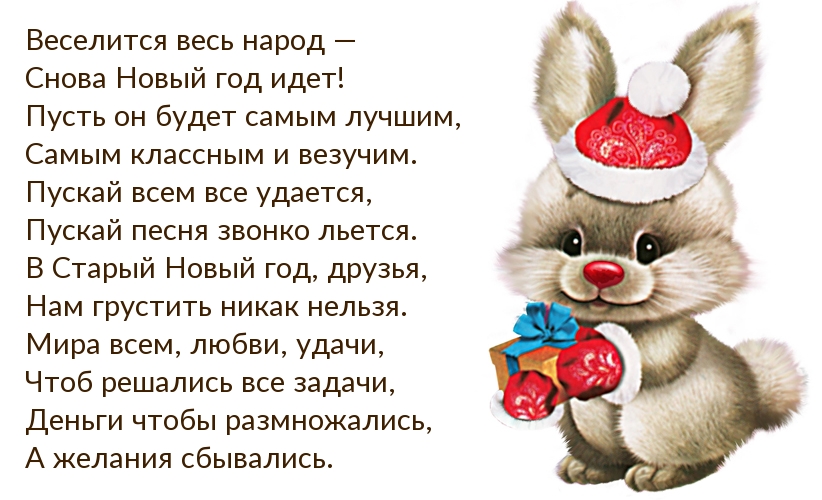 Картинки с надписями.  Снова Новый год идет! Старый новый год.