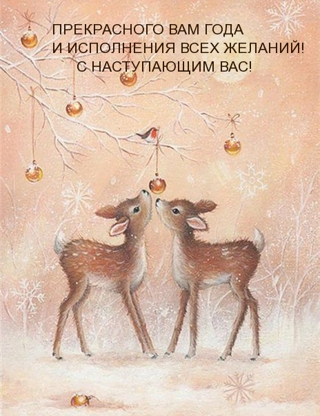 ПРЕКРАСНОГО ВАМ ГОДА И ИСПОЛНЕНИЯ ВСЕХ ЖЕЛАНИЙ!