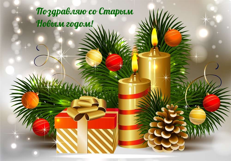 Поздравляю со Старым Новым годом!