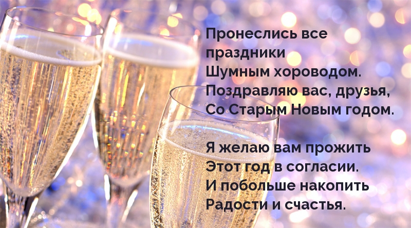 Поздравляю вас, друзья, Со Старым Новым годом!