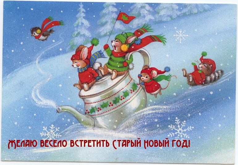 Желаю весело встретить Старый Новый год!