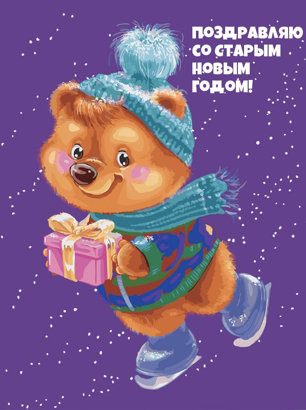 Поздравляю со Старым Новым годом!