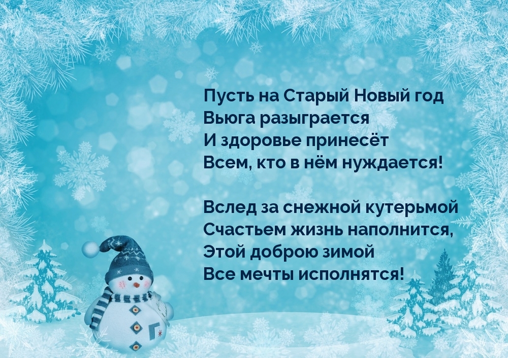 Пусть на Старый Новый Год все мечты исполнятся!