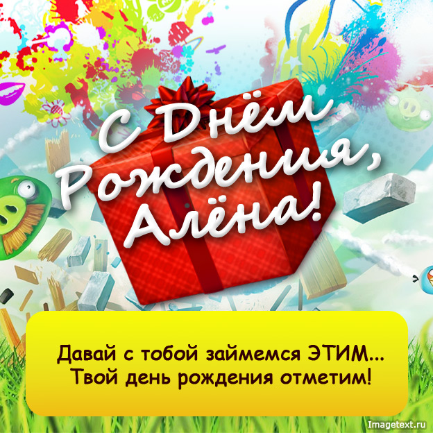 Алёна, с днем рождения!