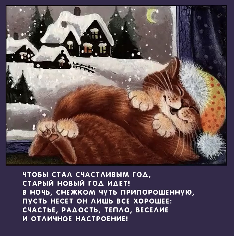 Старый Новый год идет!