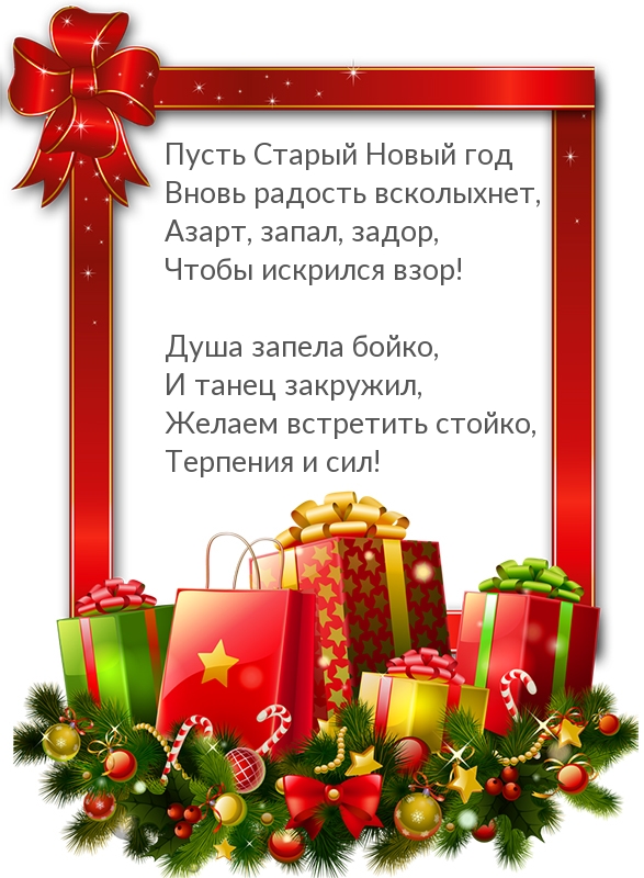 Картинки с надписями. Пусть Старый Новый год принесет только радость.