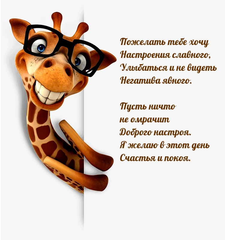 Доброго настроя я желаю в этот день