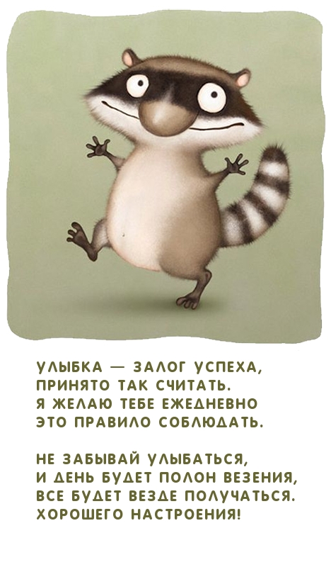 Стихотворение для пожелания хорошего настроения
