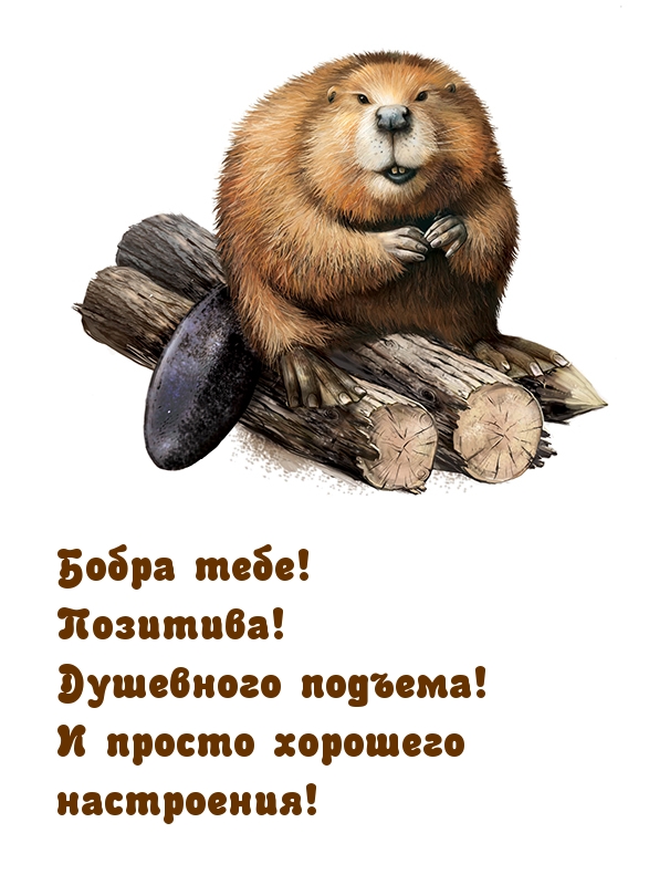 И просто хорошего настроения!