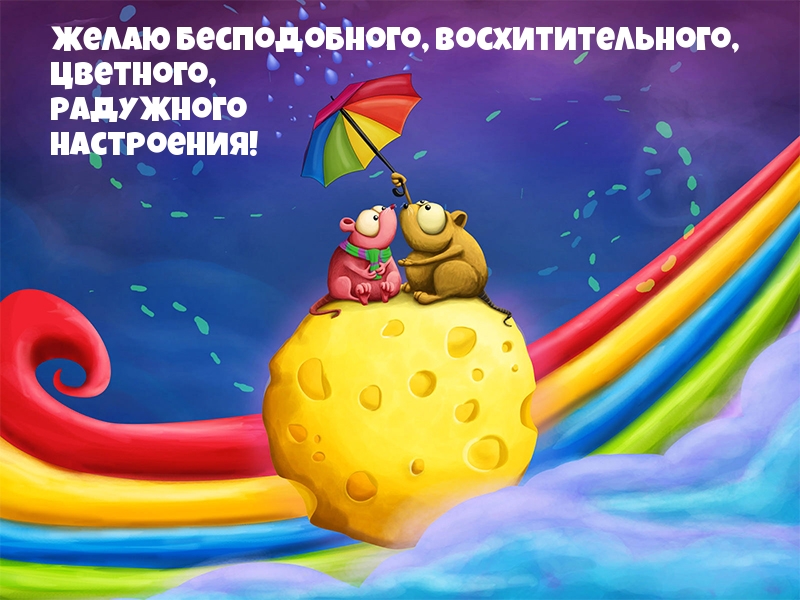 Желаю бесподобного, восхитительного настроения