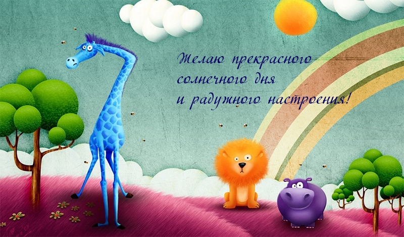 Желаю прекрасного  и радужного настроения