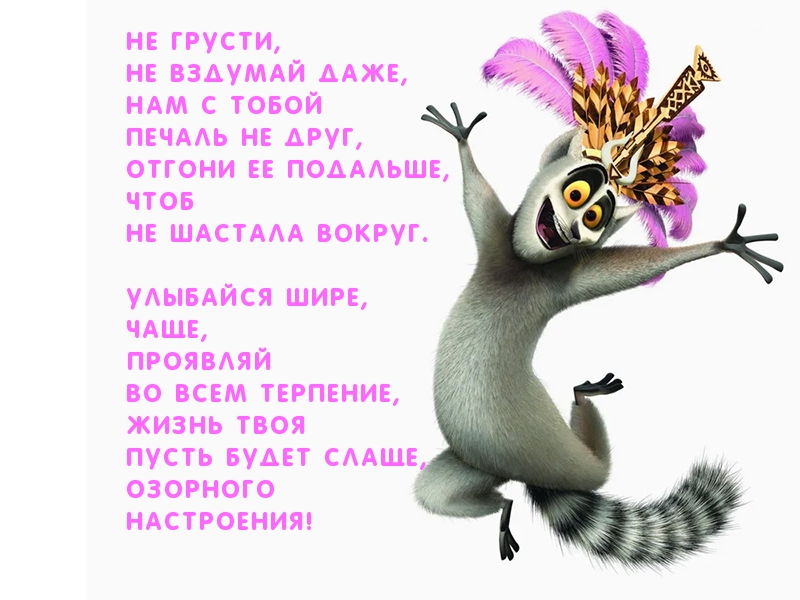 Озорного  настроения!