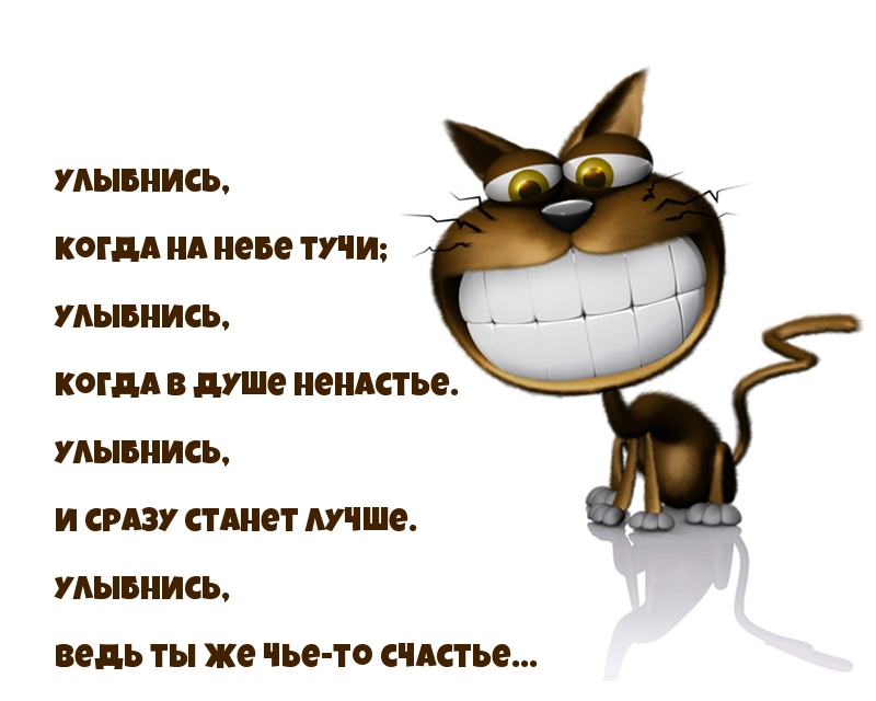 Улыбнись, и сразу станет лучше