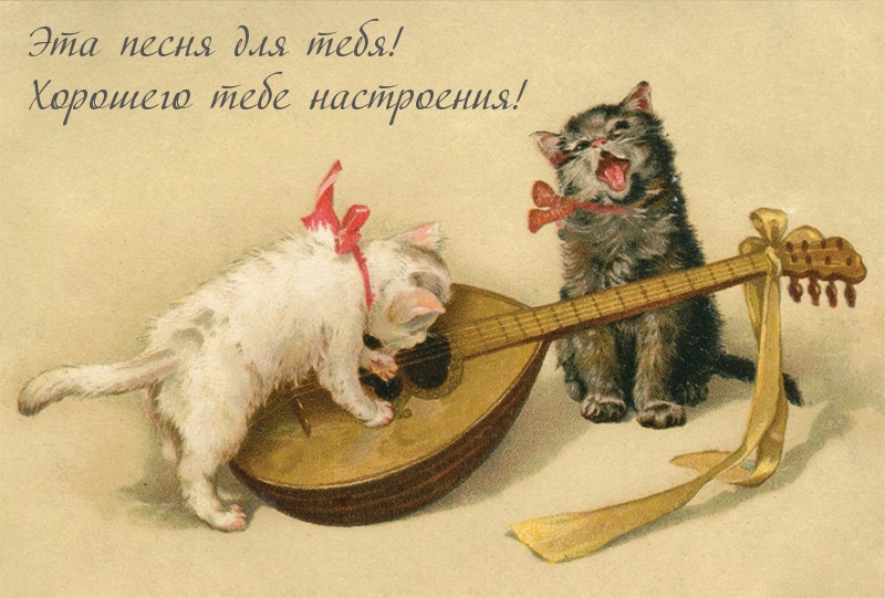 Эта песня для тебя! Хорошего тебе настроения!