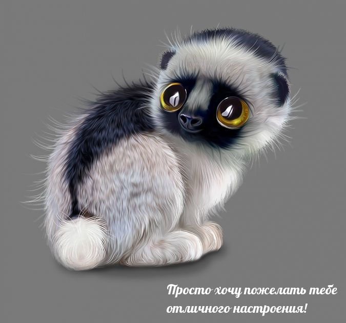 Просто хочу пожелать тебеотличного настроения!