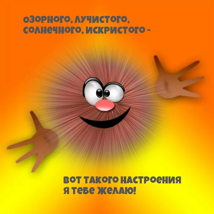 Вот такого настроения я тебе желаю!