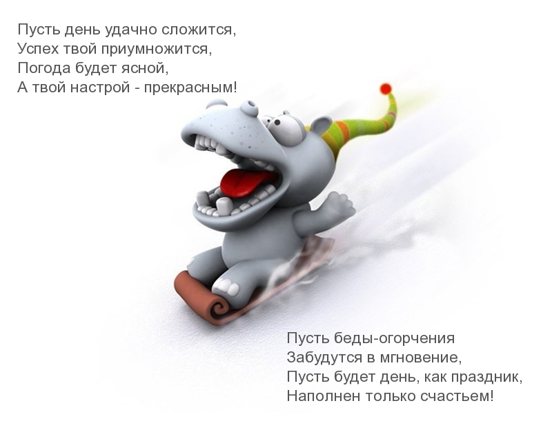 Пусть твой настрой будет прекрасным!