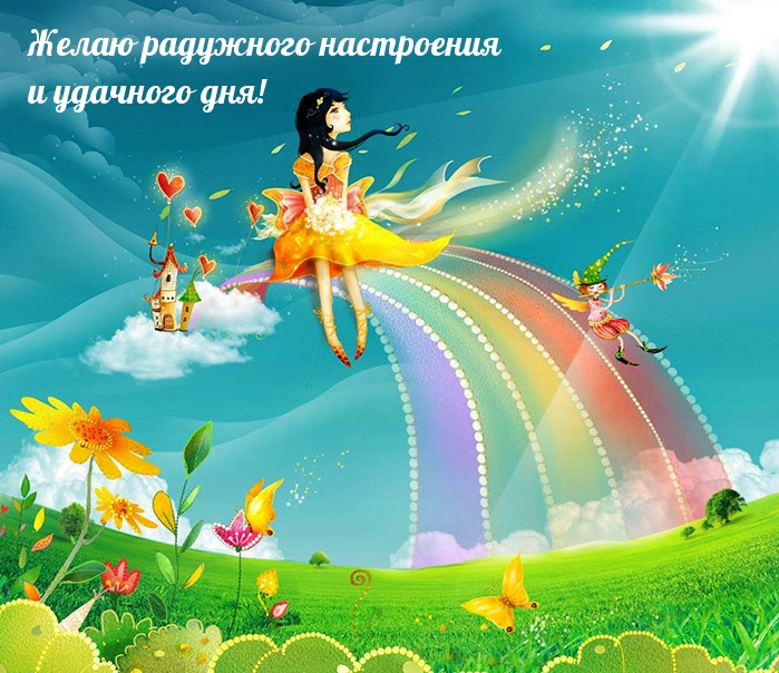 Желаю радужного настроенияия!