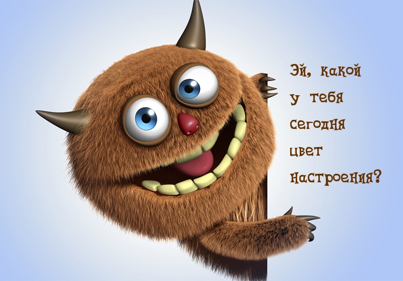 Эй, какой у тебя сегодня цвет настроения?