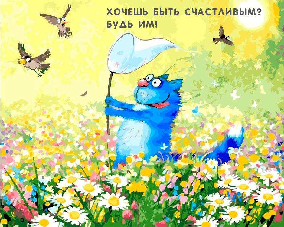 Хочешь быть счастливым? Будь им!