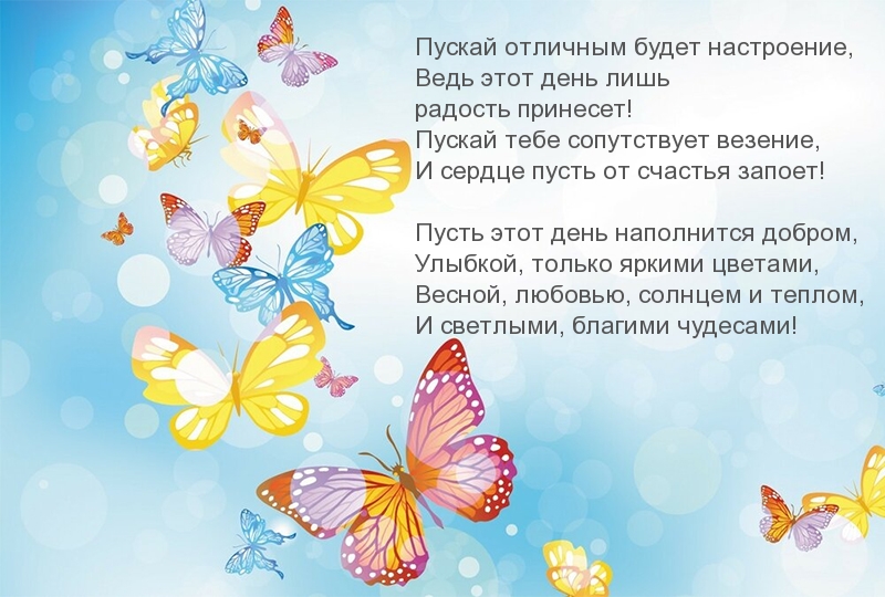 Пускай отличным будет настроение! Стихотворениее