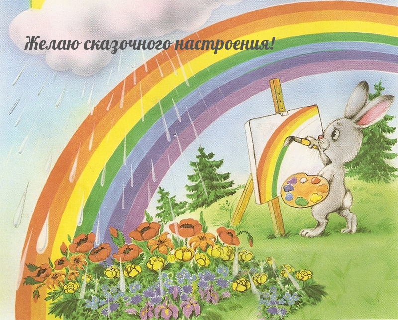 Желаю сказочного настроения!