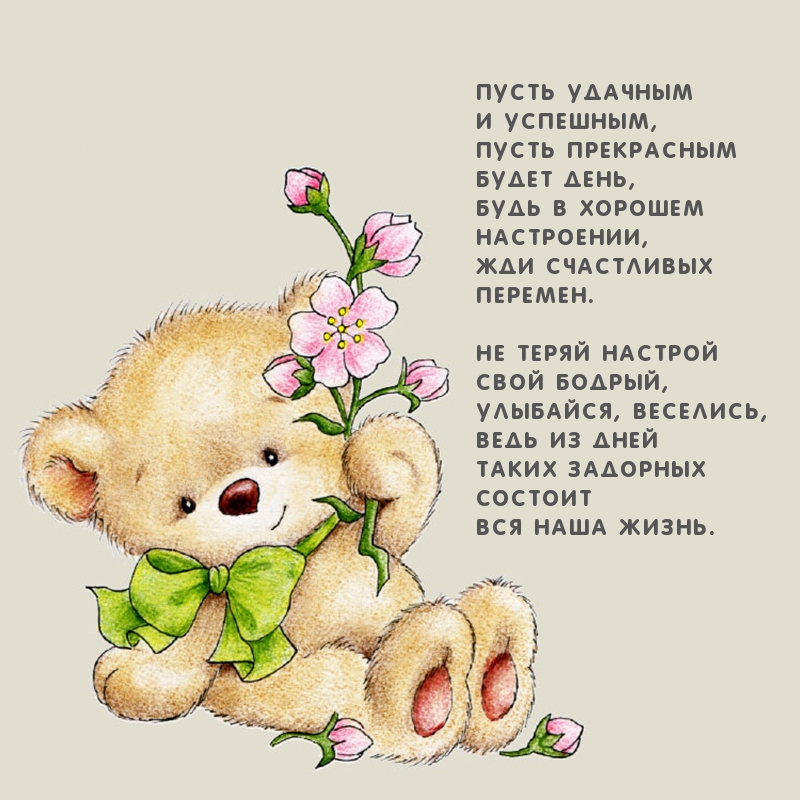 Будь в хорошем настроении! Стих