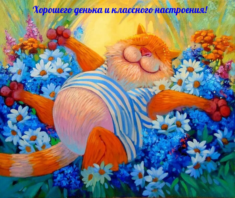 Хорошего денька и классного настроения!