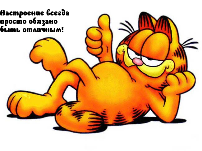 Настроение всегда просто обязано быть отличным!