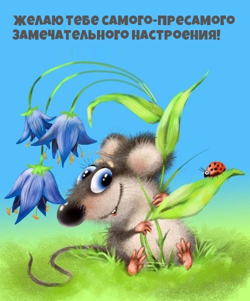 Самого-пресамого замечательного настроения!