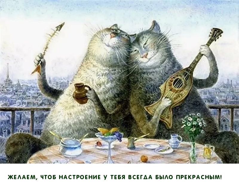 Желаем, чтоб настроение у тебя всегда было прекрасным!