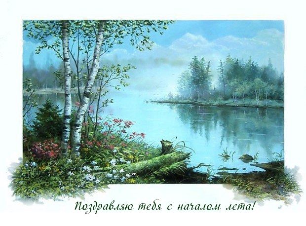 Поздравляю тебя с началом лета!