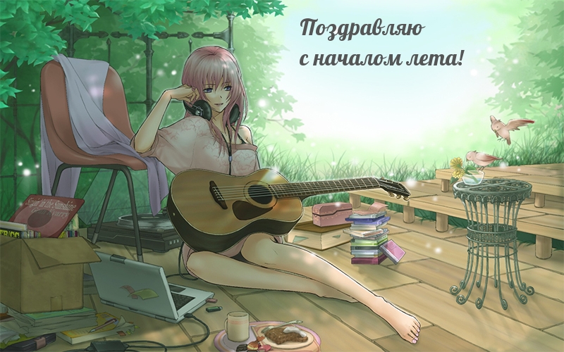 Поздравляю с началом лета!