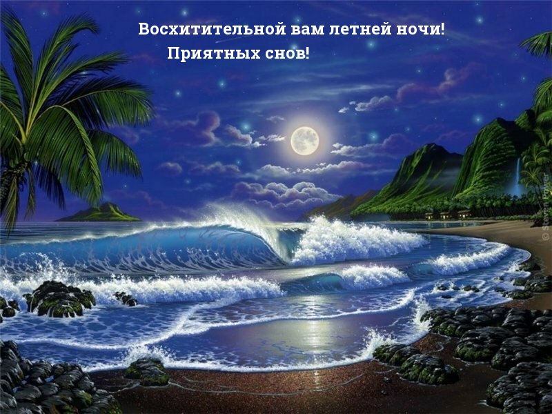 Восхитительной вам летней ночи!