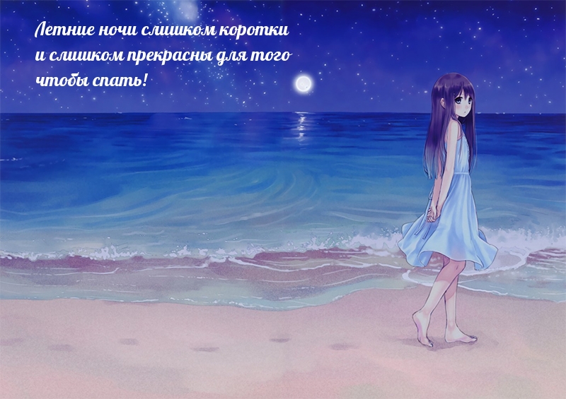 Летние ночи слишком коротки и слишком прекрасны