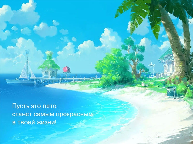 Пусть это лето станет самым прекрасным в твоей жизни!