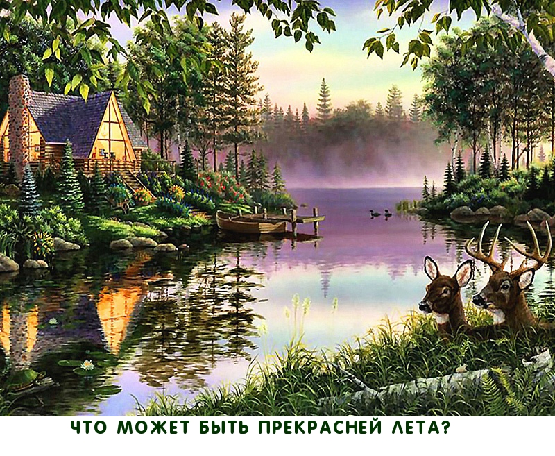 Что может быть прекрасней лета?