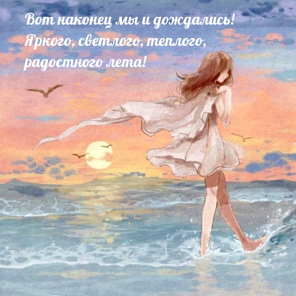Яркого, светлого, теплого, радостного лета!